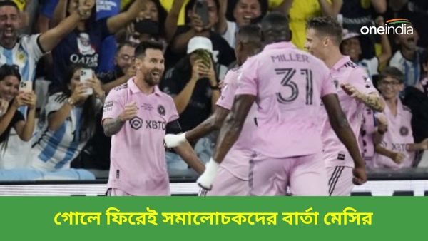 Lionel Messi: ফ্লোরিডা ডার্বিতে বড় জয় ইন্টার মায়ামির, গোলে ফিরেই সমালোচকদের বিরাট বার্তা দিলেন মেসি