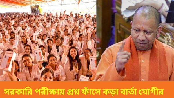 Yogi Adityanath: নিয়োগ পরীক্ষায় প্রশ্ন ফাঁস নিয়ে কড়া বার্তা যোগীর, শিক্ষার উন্নয়নে একাধিক প্রকল্পের সূচনা