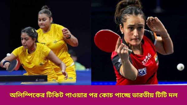 Olympics 2024: কোচ ছাড়াই প্যারিসের টিকিট পেল ভারতীয় টিটি দল, মণিকাদের জন্য বিদেশি প্রশিক্ষক আনছে ফেডারেশন