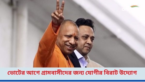 Yogi Adityanath: ভোটের আগে মাস্টারস্ট্রোক যোগীর, ১২ কোটি গ্রামবাসীর কাছে পানীয় জল পৌঁছে দিল উত্তরপ্রদেশ সরকার