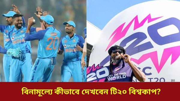 T20 World Cup: ক্রিকেটপ্রেমীদের জন্য বিরাট সুখবর, বিনামূল্যেই মোবাইলে দেখুন টি২০ বিশ্বকাপ, জানুন বিস্তারিত