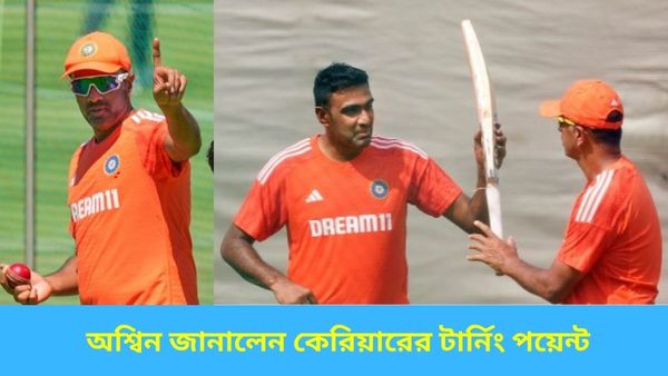 IND vs ENG: শততম টেস্টের আগে কেরিয়ারের টার্নিং পয়েন্ট জানালেন অশ্বিন, ঈশানদের জন্য দি‌লেন বিরাট বার্তাও