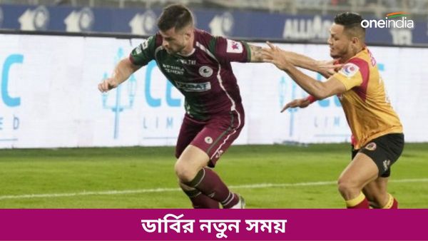 ISL 2023-24: ব্রিগেডের দিনেই ডার্বি! কখন শুরু হবে বড় ম্যাচ? জানুন ইস্ট-মোহনের খেলার নতুন সময়