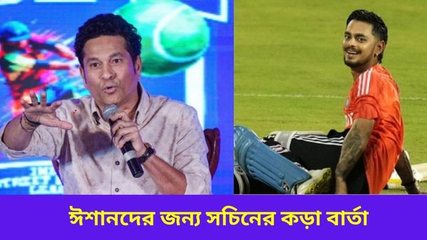 Sachin Tendulkar: ঘরোয়া ক্রিকেট ইস্যুতে ঈশানদের কড়া বার্তা , জাতীয় দলের ক্রিকেটারদের জন্যও রইল সচিনের টিপস