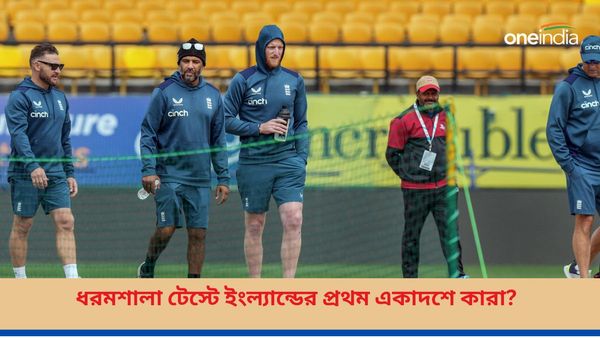 IND vs ENG: শেষ ম্যাচে সম্মানের লড়াই, দলে একটি পরিবর্তন করেই ধরমশালায় খেলতে নামছে ইংল্যান্ড