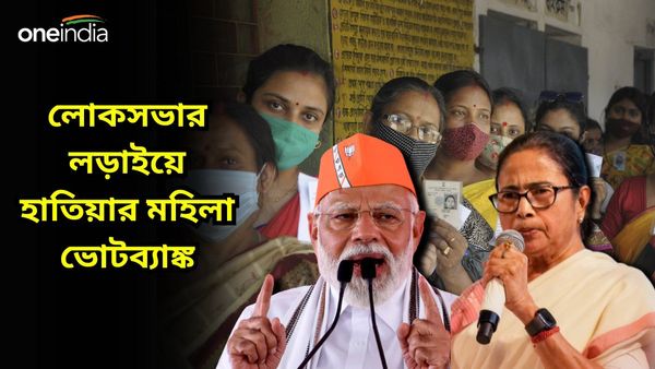 Lok Sabha Election 2024: মহিলা ভোটই টার্গেট, লোকসভার আগে তৎপরতা তাই তৃণমূল-বিজেপি সব শিবিরেই
