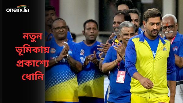 IPL 2024: জল্পনার অবসান, আইপিএলের আগেই দ্বৈত ভূমিকা প্রকাশ্যে আনলেন ধোনি, দেখুন ভিডিও