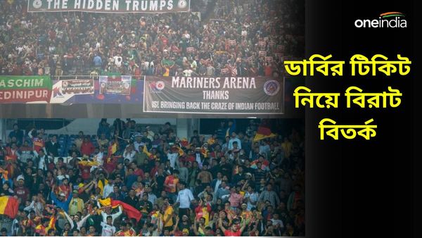 ISL 2023-24: বড় ম্যাচে টিকিটের দামের বৈষম্য নিয়ে বিরাট বিতর্ক, দর্শকদের রাতে বাড়িতে ফেরাতে উদ্যোগী ইস্টবেঙ্গল