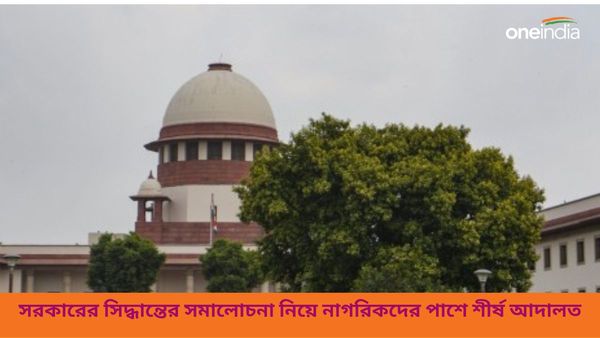 রাষ্ট্রীয় সিদ্ধান্তের সমালোচনা করা নাগরিকদের অধিকার, সরকারের উপর চাপ বাড়াল শীর্ষ আদালত
