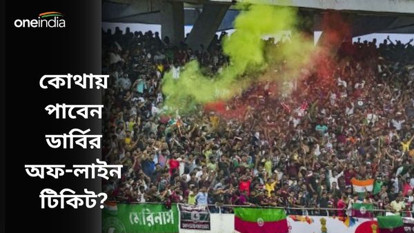 ISL 2023-24: অফ লাইনেও পাওয়া যাবে ডার্বির টিকিট, কোথায়-কখন পাবেন? জানুন বিস্তারিত