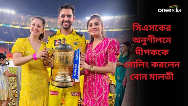 IPL 2024: দাদাকে বল করলেন বোন, নারী দিবসে সিএসকের শিবিরে ঝড় তুললেন দীপক-মালতী , দেখুন ভিডিও