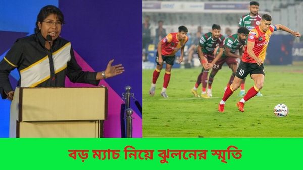 ISL 2023-24: চাকদহ এক্সপ্রেসের মনে উজ্জ্বল ডায়মন্ড ম্যাচ , ডার্বি‌ নিয়ে স্মৃতির ঝাঁপি খুললেন ঝুলন গোস্বামী