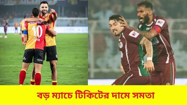 ISL 2023-24: বড় ম্যাচের আগে বিরাট সুখবর, ক্রীড়ামন্ত্রীর হস্তক্ষেপে টিকিটের নামে সমতা ফিরল