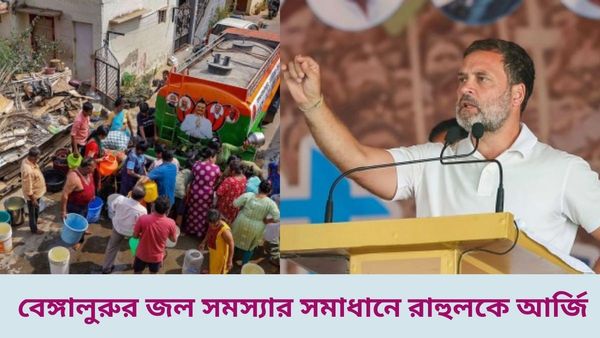 Bengaluru Water Crisis:বেঙ্গালুরুতে পানীয় জলের সংকটে বিবাহে বাধা, সমস্যা সমাধানে আবেদন রাহুল গান্ধীকেই