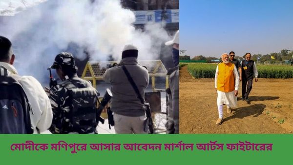 Narendra Modi: রাজ্যে অশান্তি অব্যাহত, মোদীকে মণিপুরে আসার আবেদন মিক্সড মার্শাল আর্টস ফাইটারের