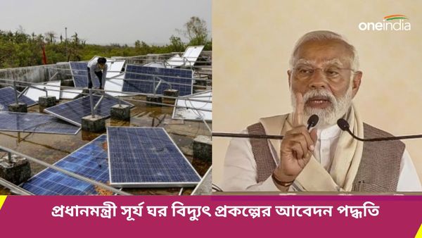 চড়া বিল থেকে বাঁচতে পারেন আপনিও, প্রধানমন্ত্রী সূর্য ঘর বিদ্যুৎ প্রকল্পে কীভাবে করবেন আবেদন?