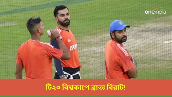 T20 World Cup: টি২০ বিশ্বকাপে ব্রাত্য বিরাট! কঠোর সিদ্ধান্ত নিচ্ছে টিম ম্যানেজমেন্ট? জানুন বিস্তারিত