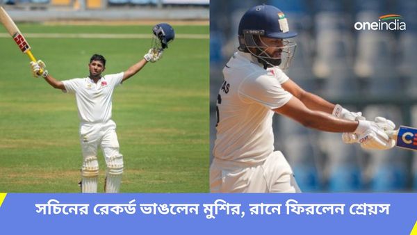 Ranji Trophy: সচিনের সামনে তাঁর রেকর্ড ভাঙলেন সরফরাজের ভাই, রানে ফিরে নাইট শিবিরকে স্বস্তি দিলেন‌ শ্রেয়স