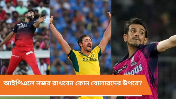 IPL 2024: বল হাতে ম্যাচের রঙ বদলে দিতে পারেন, আসন্ন আইপিএলে নজর রাখবেন কোন বোলারদের উপরে?