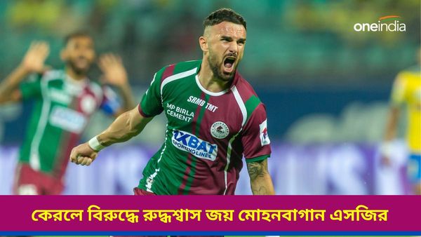 ISL 2023-24: সাত গোলের থ্রিলার, কেরলকে হারিয়ে লিগ শিল্ডের স্বপ্ন দেখা শুরু মোহনবাগান এসজির