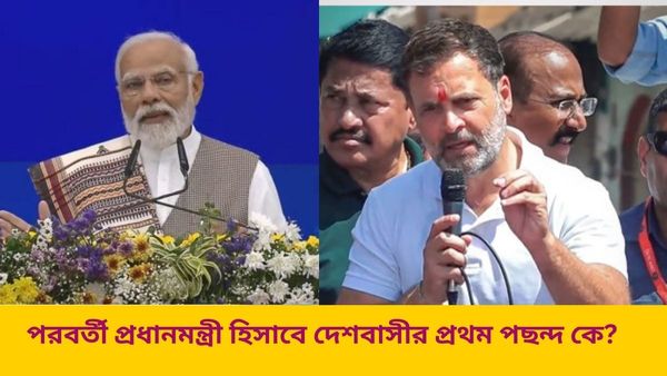 Lok Sabha Election:আসন্ন লোকসভা ভোটেও মোদী ম্যাজিক? পরবর্তী প্রধানমন্ত্রী হিসাবে দেশবাসীর আস্থা কার উপর?