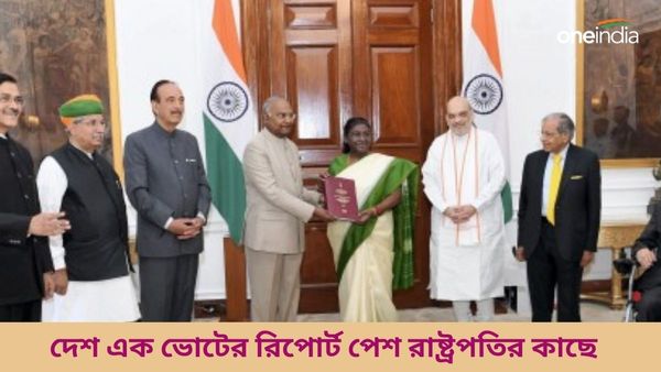 Lok Sabha Election:লোকসভার লড়াইয়ের আগেই এক দেশ এক ভোট নীতি লাগু? রাষ্ট্রপতির কাছে রিপোর্ট পেশ কমিটির