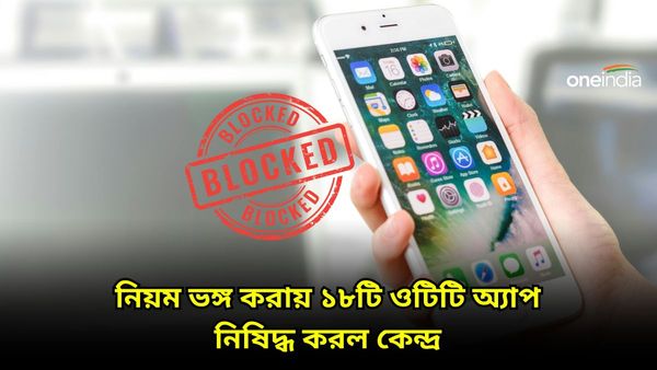 অশ্লী‌ল ও কুরুচিকর কন্টেন্ট প্রচার, ১৮টি ওটিটি অ্যাপ নিষিদ্ধ করে কড়া পদক্ষেপ কেন্দ্রের, জানুন তালিকা