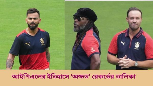 IPL 2024: গেইলের বিধ্বংসী ১৭৫ থেকে বিরাট-ডিভিলিয়ার্সের পার্টনারশিপ, আইপিএলের ইতিহাসে অবিশ্বাস্য কিছু রেকর্ড