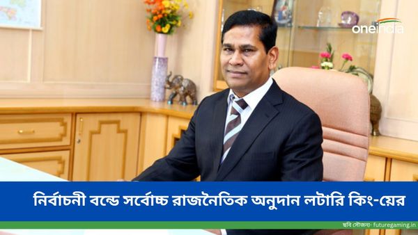 Electoral Bonds: নির্বাচনী বন্ডের মাধ্যমে ১৩৬৮ কোটি টাকার অনুদান সান্তিয়াগো মার্টিনের, কে এই লটারি কিং?