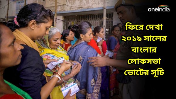 Lok Sabha Election: ২০১৯ সালে বাংলায় নির্বাচন হয়েছিল সাত দফায়, কোন আসনে কবে হয়েছিল ভোটগ্রহণ?