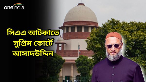 CAA: রাজনীতি-কূটনীতির পর এবার শুরু আইনি লড়াই, সিএএ আটকাতে সুপ্রিম কোর্টে দরবার আসাদউদ্দিন ওয়াইসির
