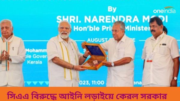 CAA: সিএএ নিয়ে সুর বদল বিজয়ন সরকারের, আইন আটকাতে সুপ্রিম কোর্টের দ্বারস্থ হবে কেরল