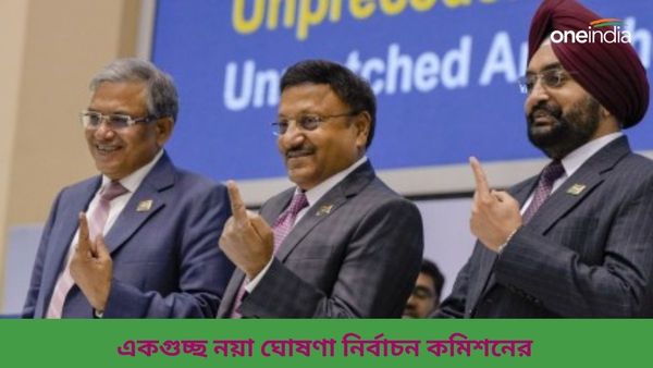 Lok Sabha Election:বাড়িতে বসেই ভোটের সুযোগ, ভোট গ্রহণ কেন্দ্রে মিলবে একাধিক সুবিধা, একগুচ্ছ নতুন ঘোষণা কমিশনের