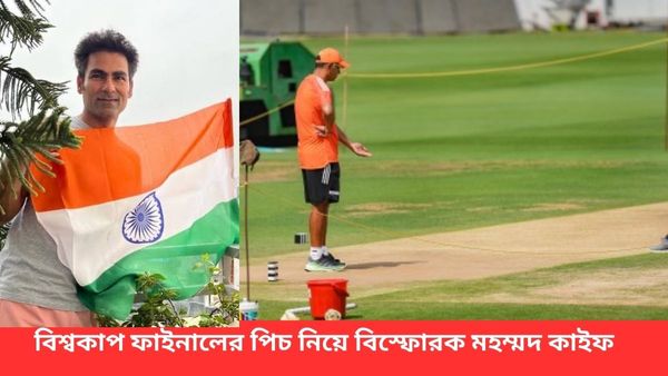 ICC ODI World Cup: রোহিত-রাহুলের চাপেই পিচের চরিত্র বদল! বিশ্বকাপ ফাইনা‌ল নিয়ে বিতর্ক উস্কে দিলেন মহম্মদ কাইফ