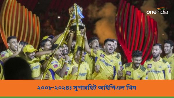 IPL 2024: বৈচিত্রের সঙ্গে বিনোদনের মিশেল, ২০০৮ থেকে ২০২৪, জেনে নিন আইপিএলের সুপারহিট প্রতিটি থিমগুলি সম্পর্কে