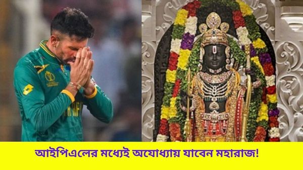 IPL 2024: রাম ভজনে মহারাজকে স্বাগত জানাল লখনউ, আইপিএলের মধ্যেই অযোধ্যা যাবেন প্রোটিয়া ক্রিকেটার?