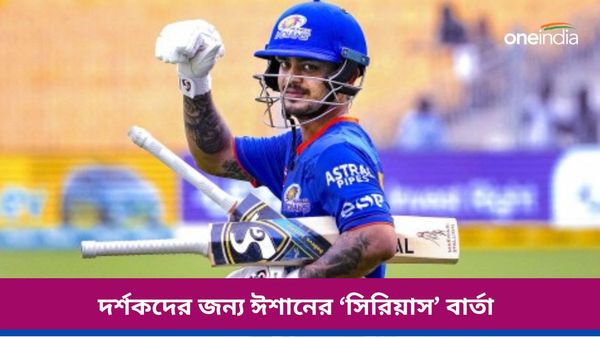 IPL 2024: মজা ছেড়ে সিরিয়াস হলেন ঈশান, দর্শকদের জন্য দিলেন সচেতনতার পাঠ, দেখুন ভিডিও