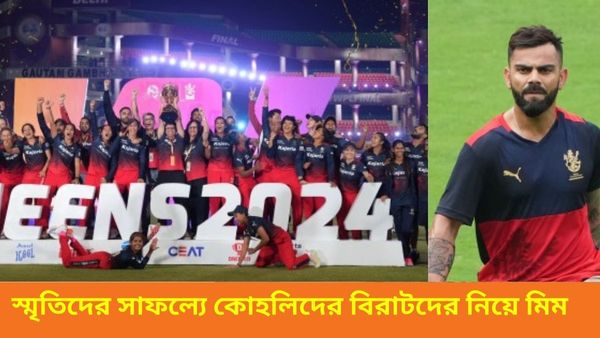 WPL 2024: বিরাটদের খোঁচা দিয়েই স্মৃতিদের শুভেচ্ছা রাজস্থান রয়্যালসের, নেট দুনিয়ায় আরসিবিকে নিয়ে মিমের বন্যা