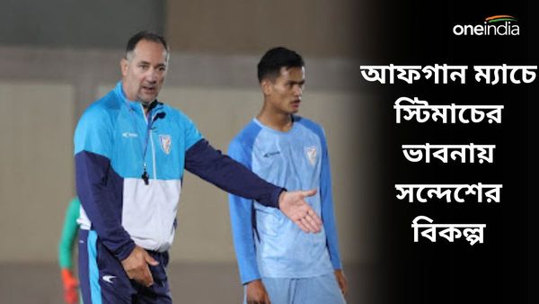IND vs AFG: সন্দেশের বিকল্প কে হবেন? আফগানিস্তান ম্যাচে ডিফেন্স সাজাতে সমস্যায় স্টিমাচ
