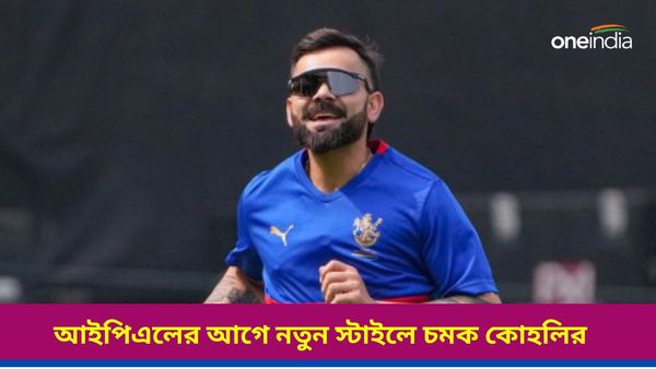 IPL 2024: আইপিএলের আগেই বিরাটের নতুন স্টাইল, কোহলির নিউ লুক দেখলে চমকে যাবেন আপনিও