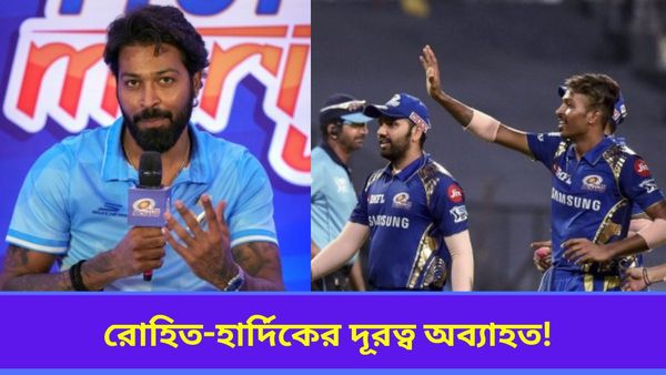 IPL 2024: দূরত্বটা প্রকট রোহিত-হার্দিকের! সোশ্যাল মিডিয়ায় মিমের বন্যা মুম্বই ইন্ডিয়ান্সের ভিডিও ঘিরে