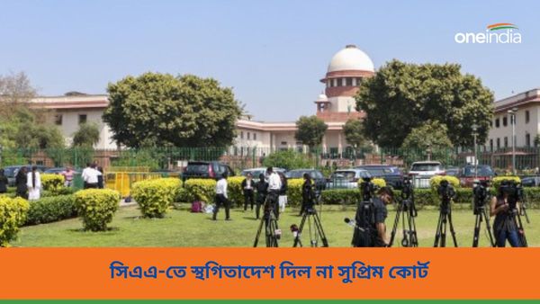 CAA: সুপ্রিম কোর্ট দিল না স্থগিতাদেশ, সিএএ নিয়ে সাময়িক স্বস্তি সরকারের, ৩ সপ্তাহের মধ্যে দিতে হবে জবাব