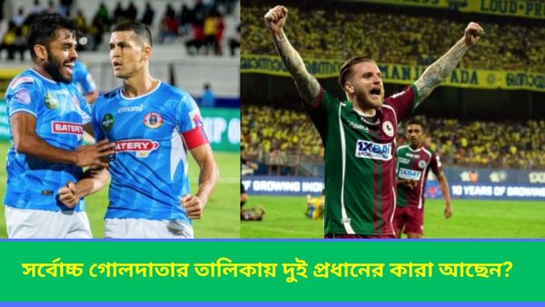 ISL 2023- 2024: আইএসএলের সর্বোচ্চ গোলদাতার দৌড়ে এগিয়ে কারা? ইস্ট-মোহনের কোন ফুটবলাররা আছেন তালিকায়?