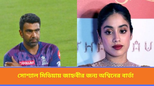 IPL 2024: জাহ্নবী কাপুরের জন্য অশ্বিনের ‘বিশেষ বার্তা’, ভারতীয় ক্রিকেটারের কীর্তি ঝড় তুলল নেট দুনিয়ায়