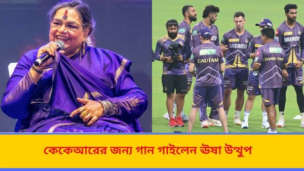 IPL 2024: নাইট ভক্তদের জন্য বিরাট চমক, কেকেআরের নতুন গান শুনে নিন ঊষা উত্থুপের কন্ঠে