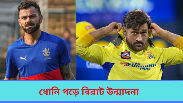 IPL 2024:ধোনির সাম্রাজ্যে কিং কোহলিকে নিয়ে উন্মাদনা, সিএসকে-আরসিবি দ্বৈরথের ফলাফলের ইতিহাস জানুন