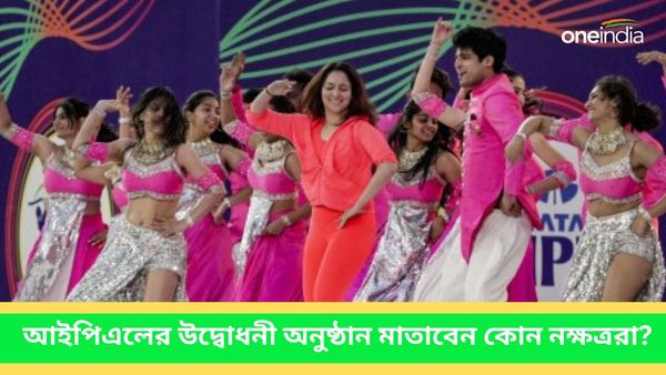 IPL 2024: আইপিএলের উদ্বোধনী অনুষ্ঠানে মঞ্চ মাতাবেন কোন নক্ষত্ররা? কখন-কীভাবে দেখবেন মেগা শো?