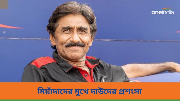 Javed Miandad:ডনের সঙ্গে পারিবারিক সম্পর্ক গড়ে গর্বিত মিয়াঁদাদ, দাউদের প্রশংসা করে ফের বিতর্কে পাক প্রাক্তনী