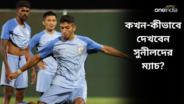 IND vs AFG: ফুটবলপ্রেমীদের সুখবর দিল ফেডারেশন, কখন-কীভাবে দেখবেন ভারত-আফগানিস্তান ম্যাচ?