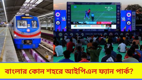 IPL 2024: আইপিএলের ফ্যান পার্ক বাংলার কোন শহরে? ইডেনের দর্শকদের বাড়ি ফেরার চিন্তা কমিয়ে দিল কলকাতা মেট্রো